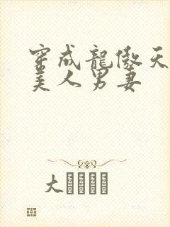 穿成龙傲天的病美人男妻