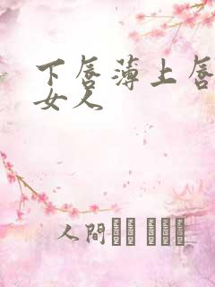 下唇薄上唇厚的女人