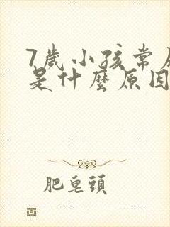 7岁小孩常尿床是什么原因