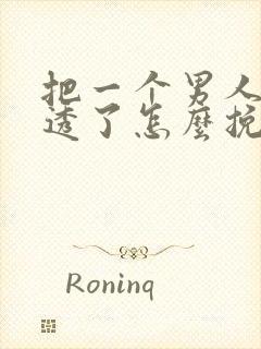 把一个男人心伤透了怎么挽回