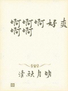 啊啊啊好爽操我啊啊