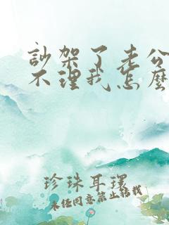 吵架了老公一直不理我怎么办