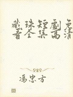 藏珠短剧免费观看全集高清