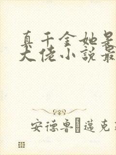 真千金她是全能大佬小说最新章节下载