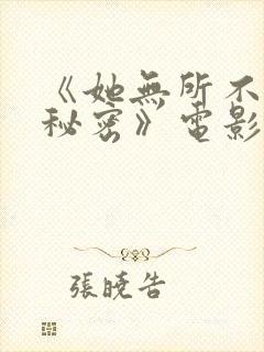 《她无所不知道秘密》电影免费观看