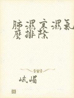 肺湿寒湿气重怎么排除