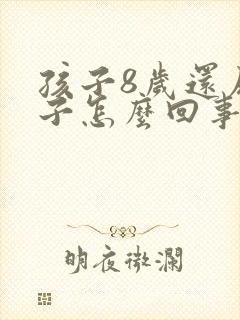 孩子8岁还尿裤子怎么回事