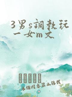 3男s调教玩弄一女m文