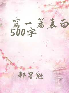 写一篇表白情书500字