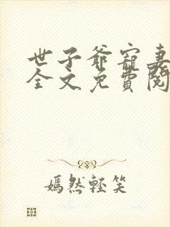 世子爷宠妻如命全文免费阅读