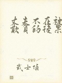 丈夫不在被义父欺负的后果及后果