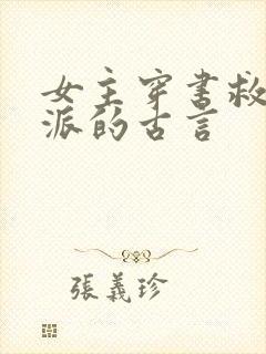 女主穿书救赎反派的古言