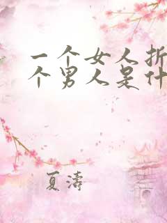一个女人折磨一个男人是什么心理
