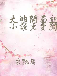 大明开局就登基小说免费阅读