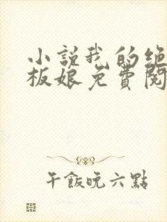 小说我的绝色老板娘免费阅读全文