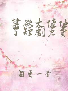 禁欲大佬他沦陷了短剧免费看全集