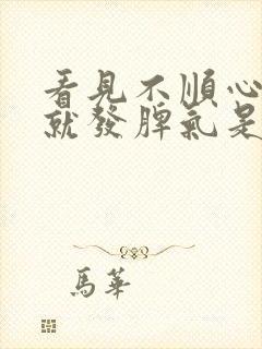 看见不顺心的事就发脾气是怎么回事