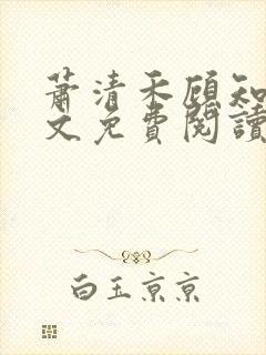 萧清禾顾知年全文免费阅读无弹窗