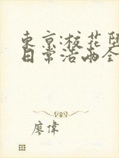 东京:校花堕落日常浩两全本阅读