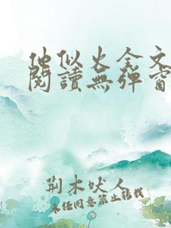 他似火全文免费阅读无弹窗笔趣阁