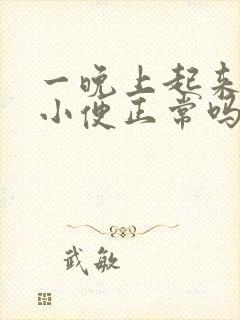 一晚上起来三次小便正常吗