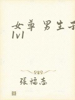 女尊 男生子 1v1