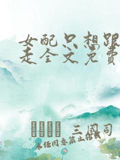 女配只想跟反派走全文免费阅读