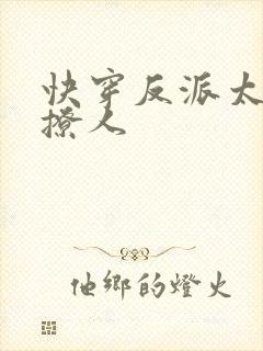 快穿反派太宠太撩人
