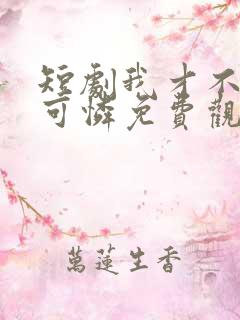 短剧我才不是小可怜免费观看