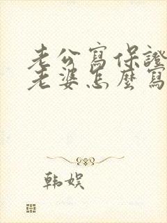 老公写保证书给老婆怎么写