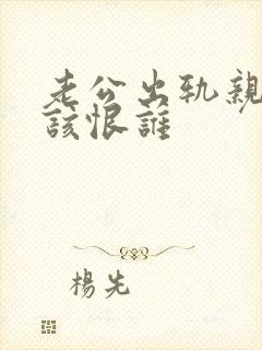 老公出轨亲妹妹该恨谁