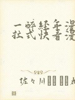 一醉经年漫画下拉式快看漫画免费