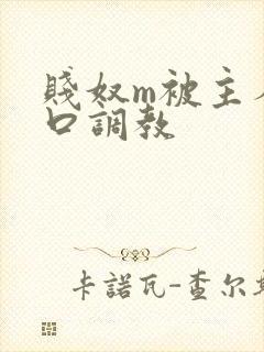 贱奴m被主人重口调教