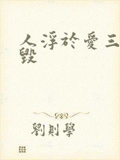 人浮于爱三观尽毁