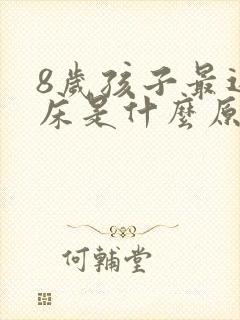 8岁孩子最近尿床是什么原因