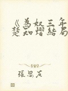 《为奴三年后》楚知熠结局