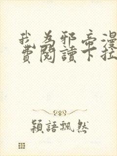 我为邪帝漫画免费阅读下拉漫画