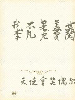 我不是盖世高人李凡免费阅读