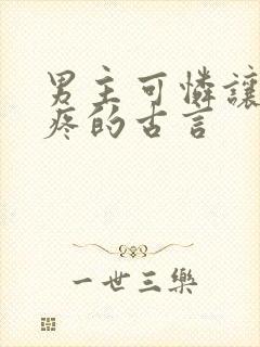 男主可怜让人心疼的古言