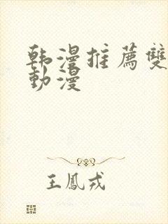 韩漫推荐双男主动漫