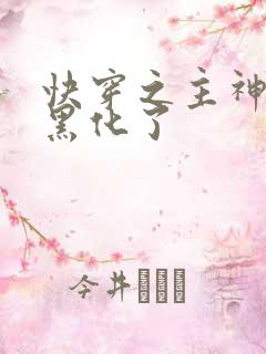 快穿之主神又要黑化了