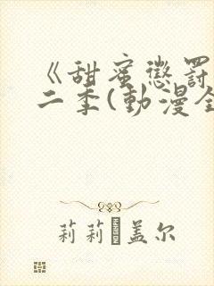 《甜蜜惩罚》第二季(动漫全集)