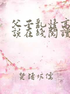父子乱情高h小说在线阅读