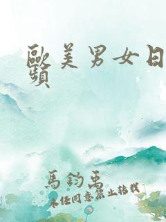 欧美男女日p视频