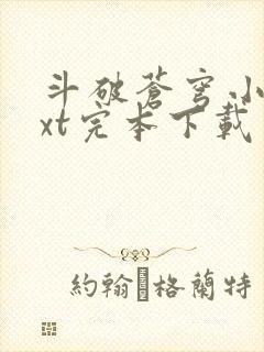 斗破苍穹小说txt完本下载