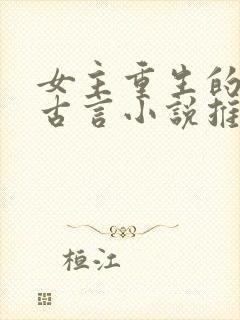 女主重生的短篇古言小说推荐