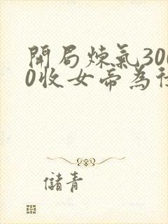 开局炼气3000收女帝为徒