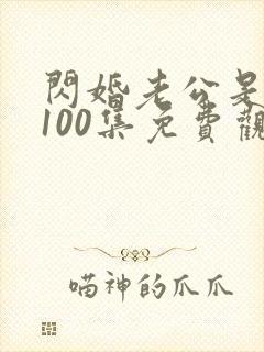 闪婚老公是豪门100集免费观看