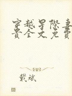 穿越星际妻荣夫贵全文免费下载