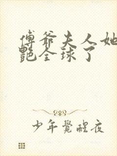 傅爷夫人她又惊艳全球了